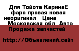 Для Тойота КаринаЕ фара правая новая неоригинал › Цена ­ 1 700 - Московская обл. Авто » Продажа запчастей   